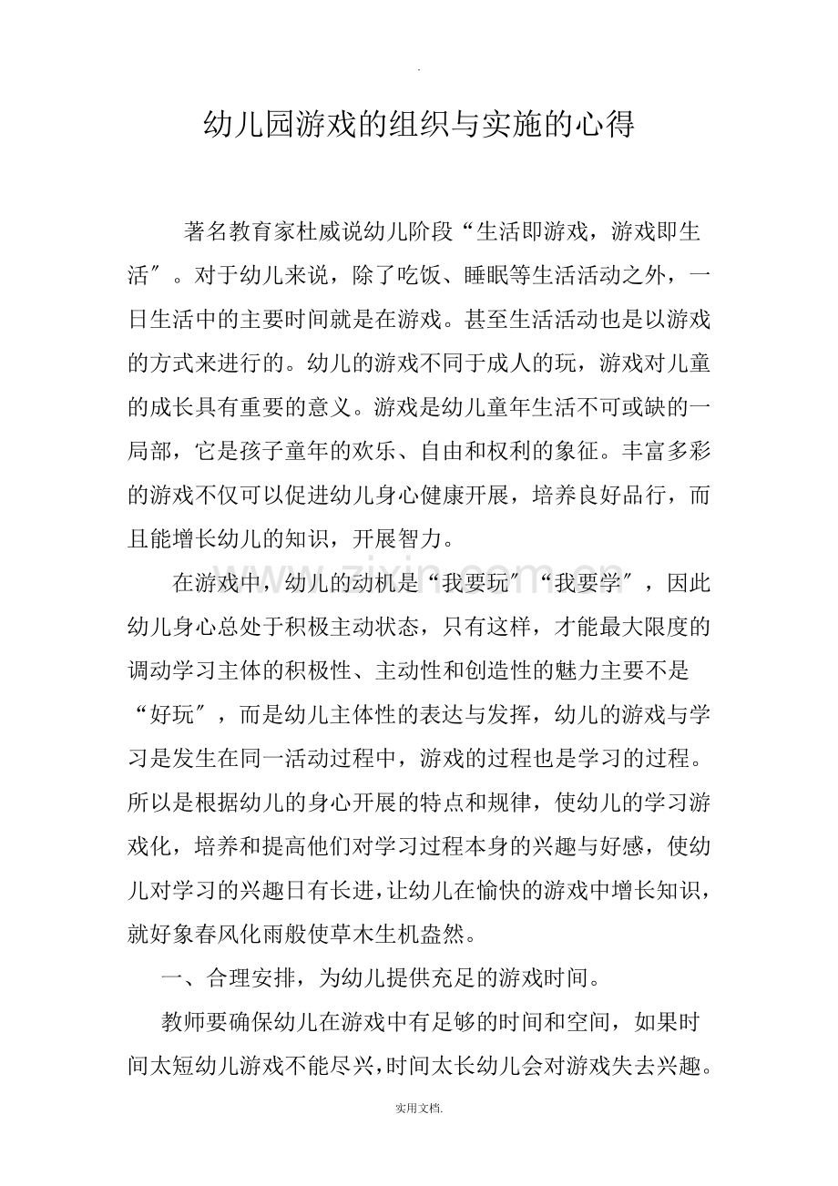 幼儿园游戏的组织与实施的心得.doc_第1页