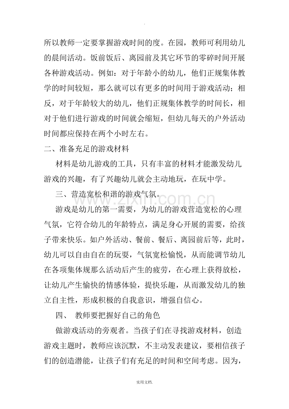 幼儿园游戏的组织与实施的心得.doc_第2页