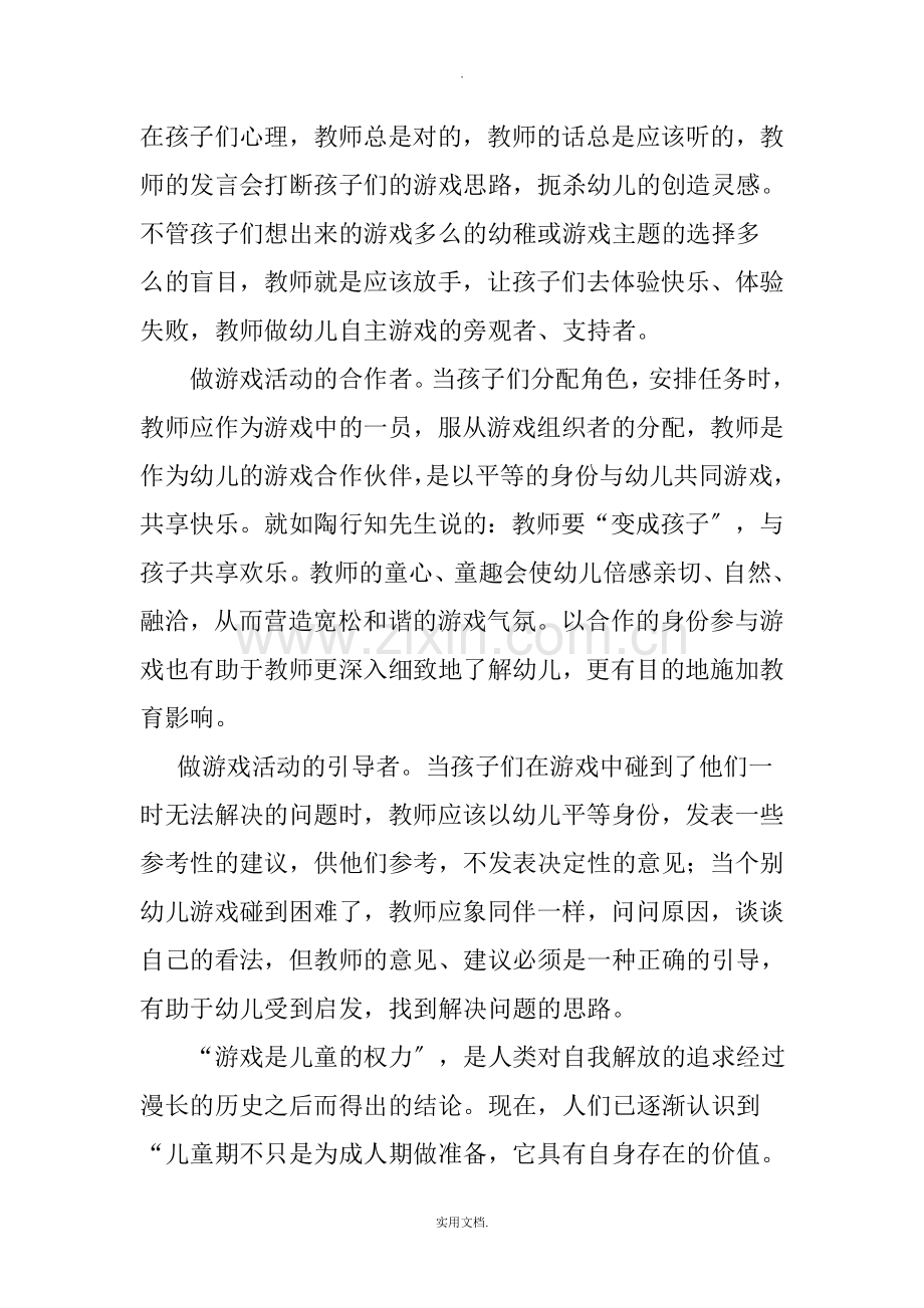 幼儿园游戏的组织与实施的心得.doc_第3页