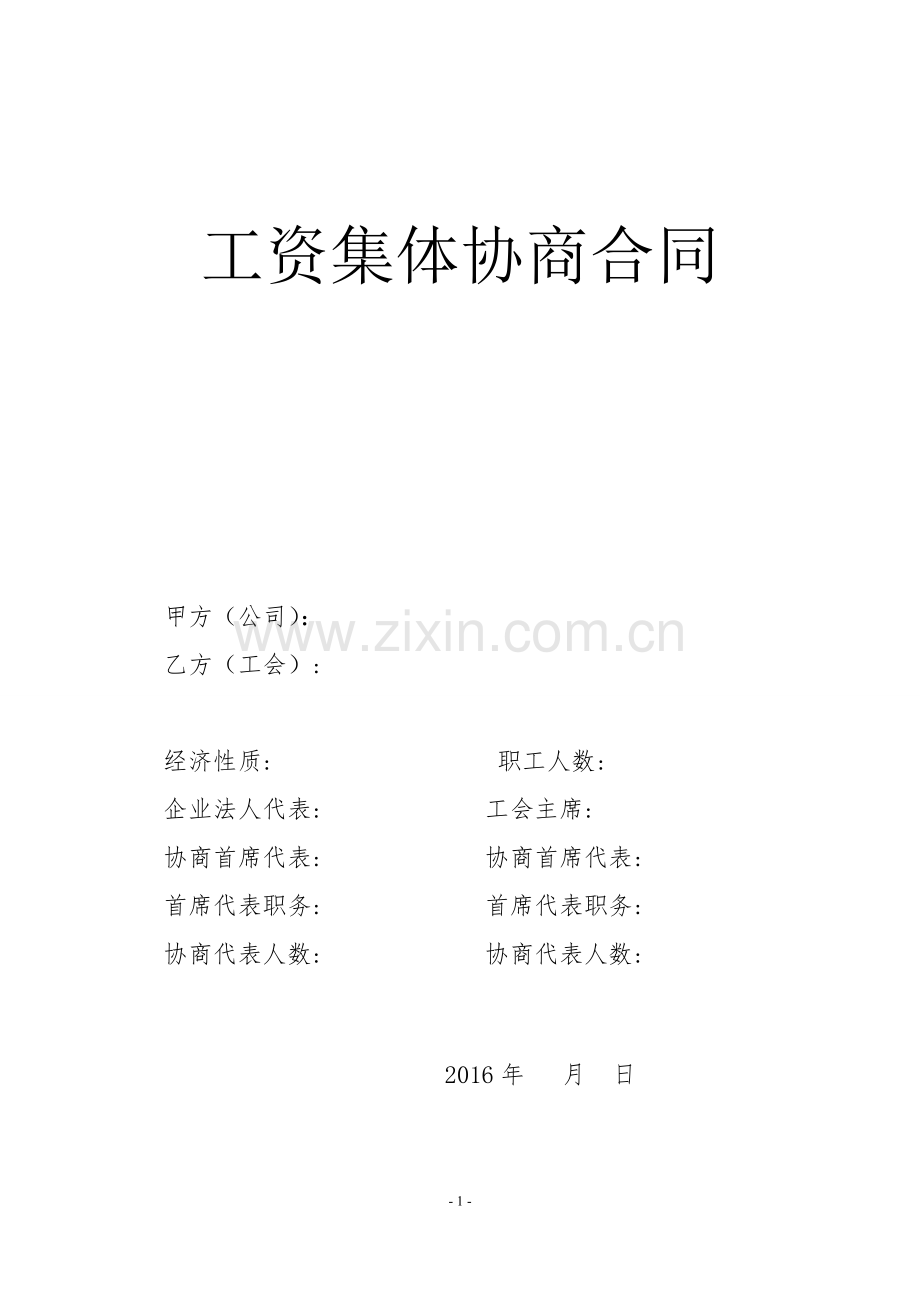 企业职工工资集体协商合同.doc_第1页