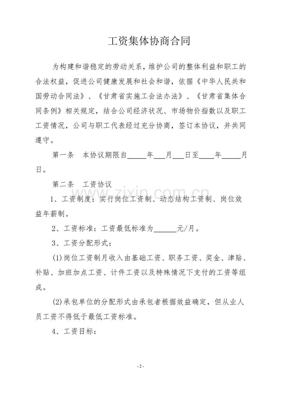 企业职工工资集体协商合同.doc_第2页