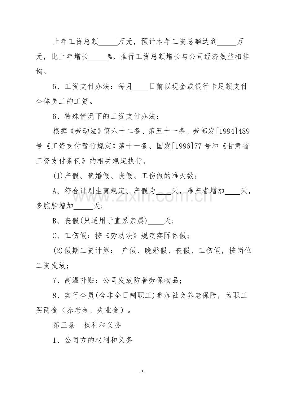 企业职工工资集体协商合同.doc_第3页