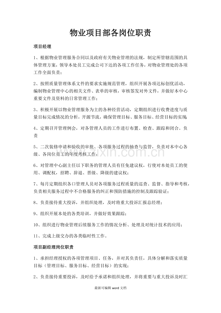 物业项目部各岗位职责.doc_第1页