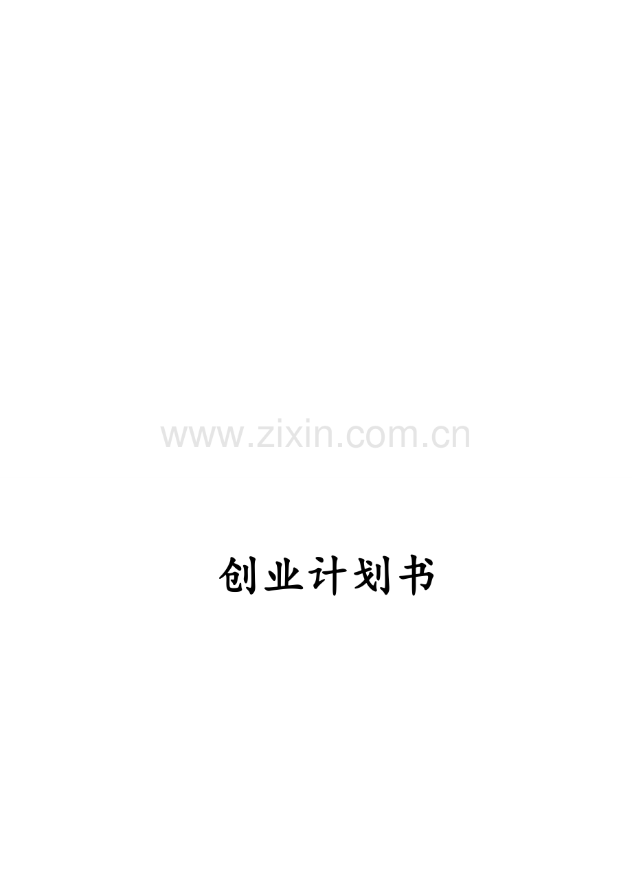 养老院创业计划书.doc_第2页