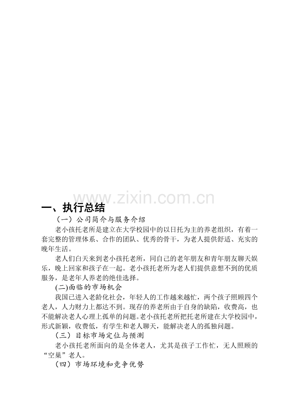 养老院创业计划书.doc_第3页