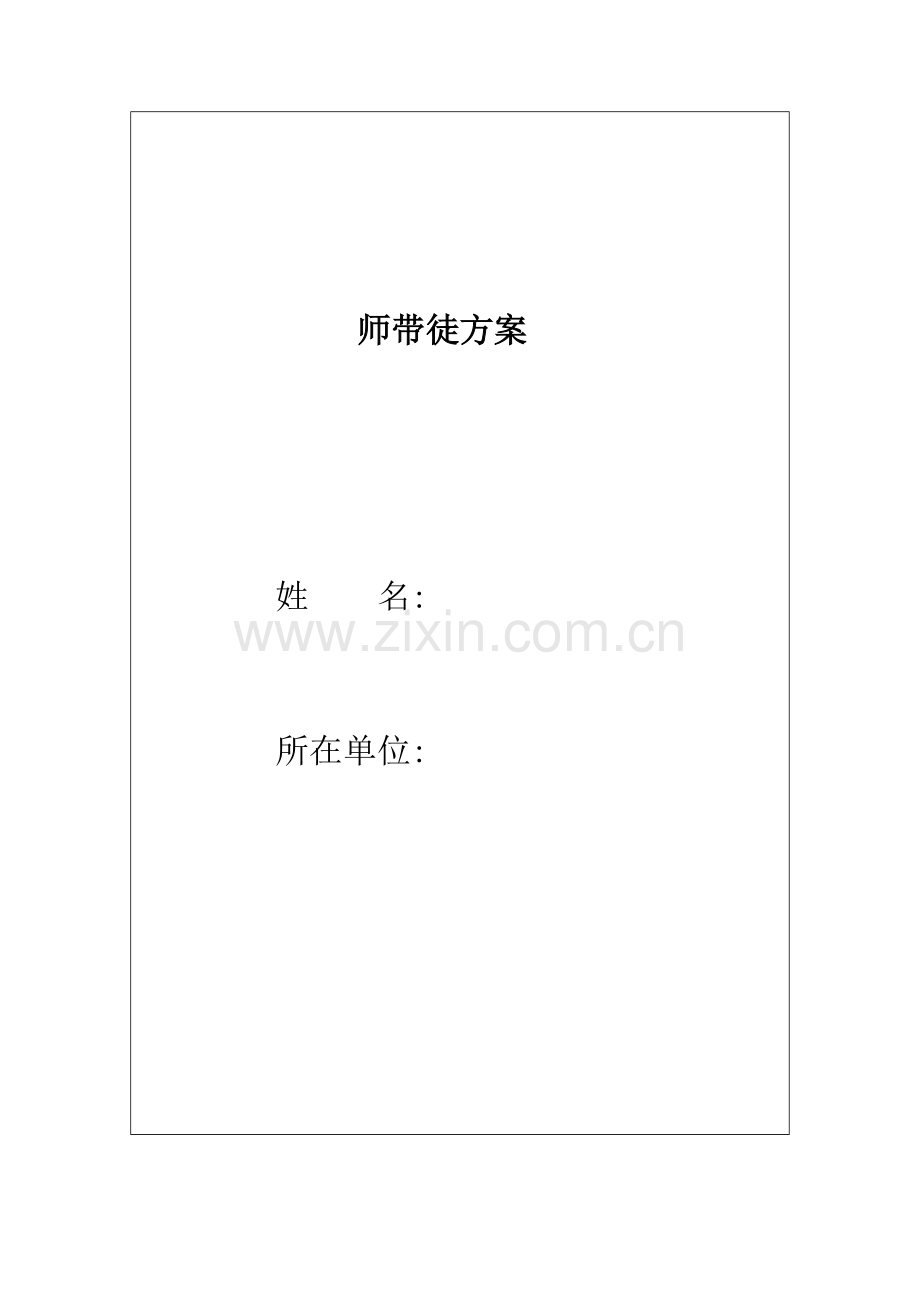 师带徒方案.doc_第1页