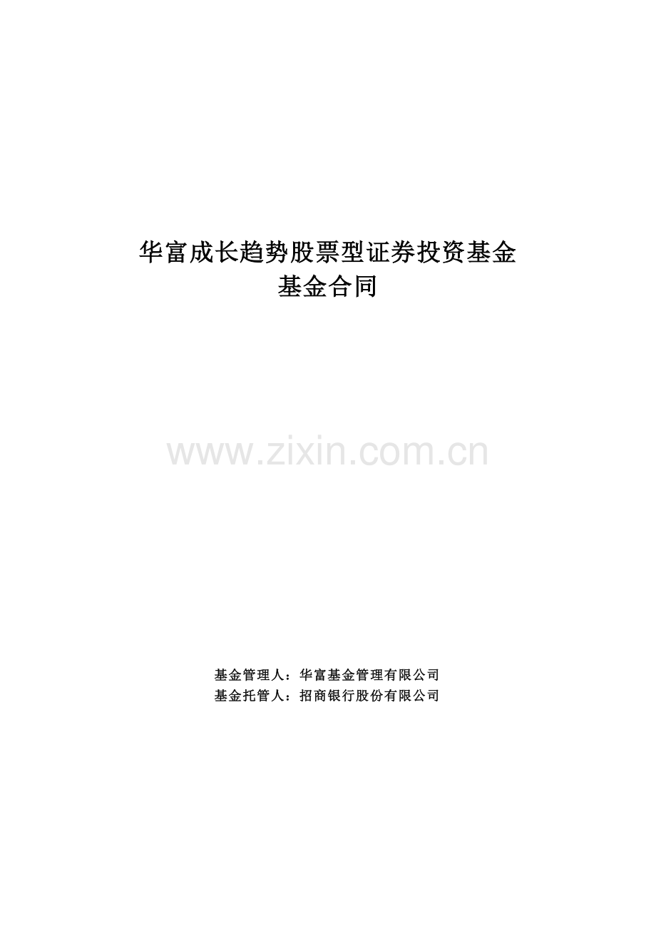 华富成长趋势股票型证券投资基金基金合同.doc_第1页