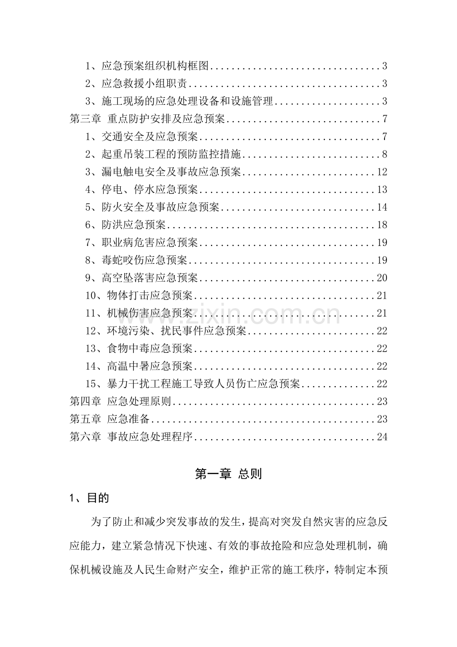 第九项目部吉图珲客专应急预案应急预案.doc_第3页