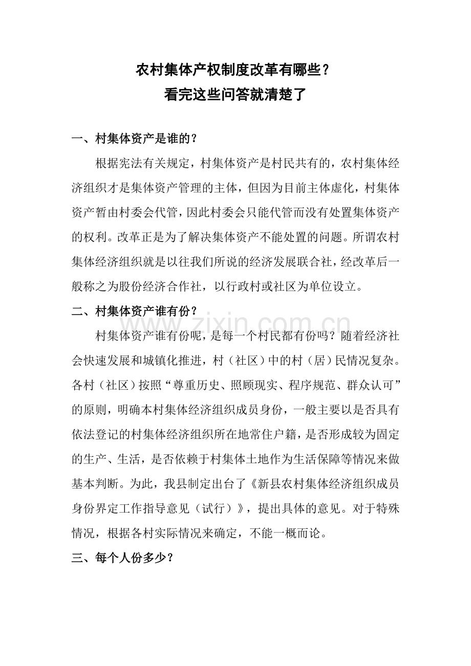 农村集体产权制度改革有哪些-看完这些问答就清楚了.docx_第1页