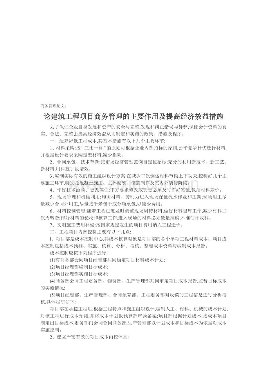 商务管理论文：论建筑工程项目商务管理的主要作用及提高经济效益措施.doc_第1页