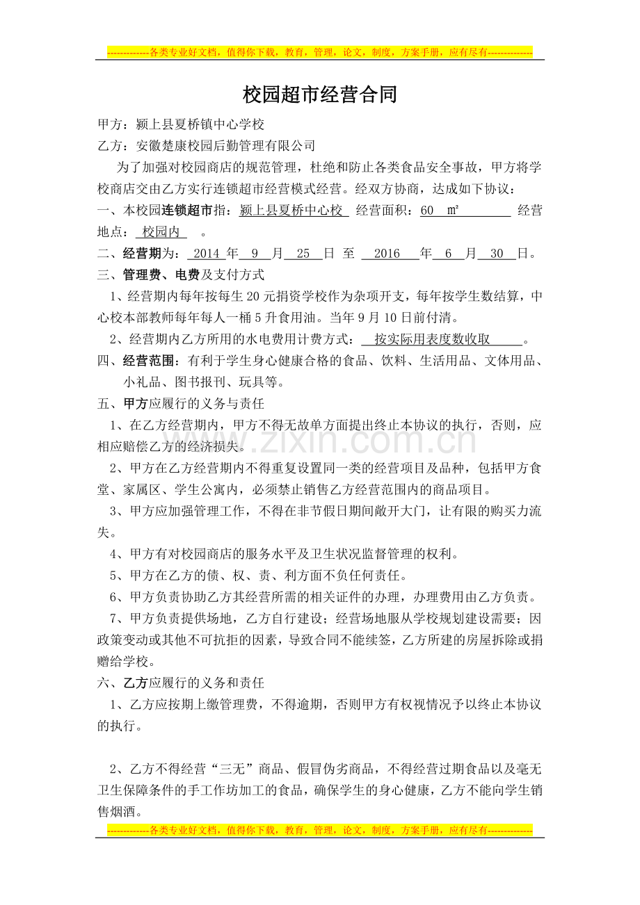 校园超市经营合同0.doc_第1页