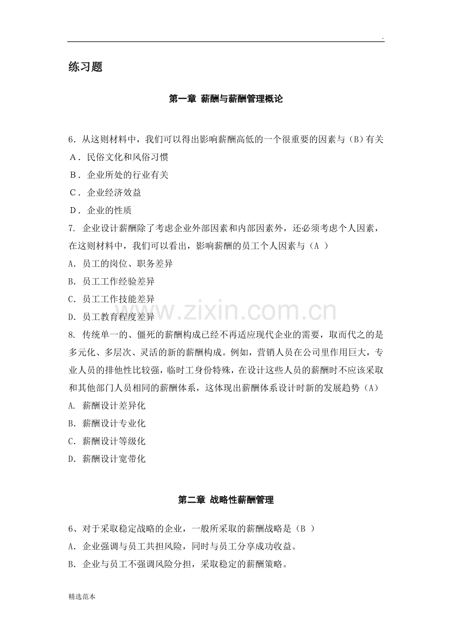 薪酬管理-练习题2.doc_第1页