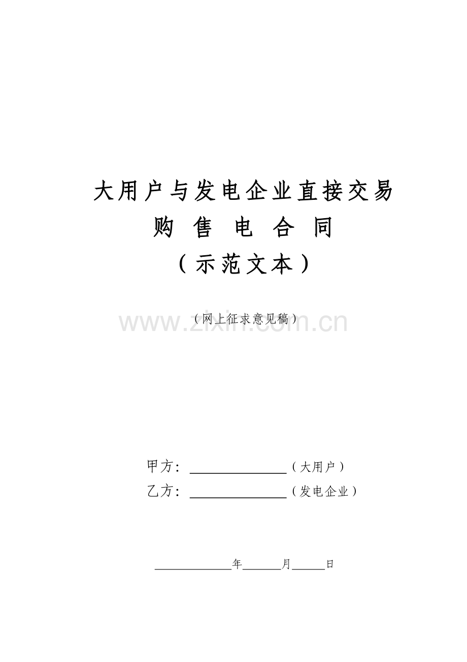 《大用户与发电企业直接交易购售电合同示范文本》网上征求意见稿.doc_第1页