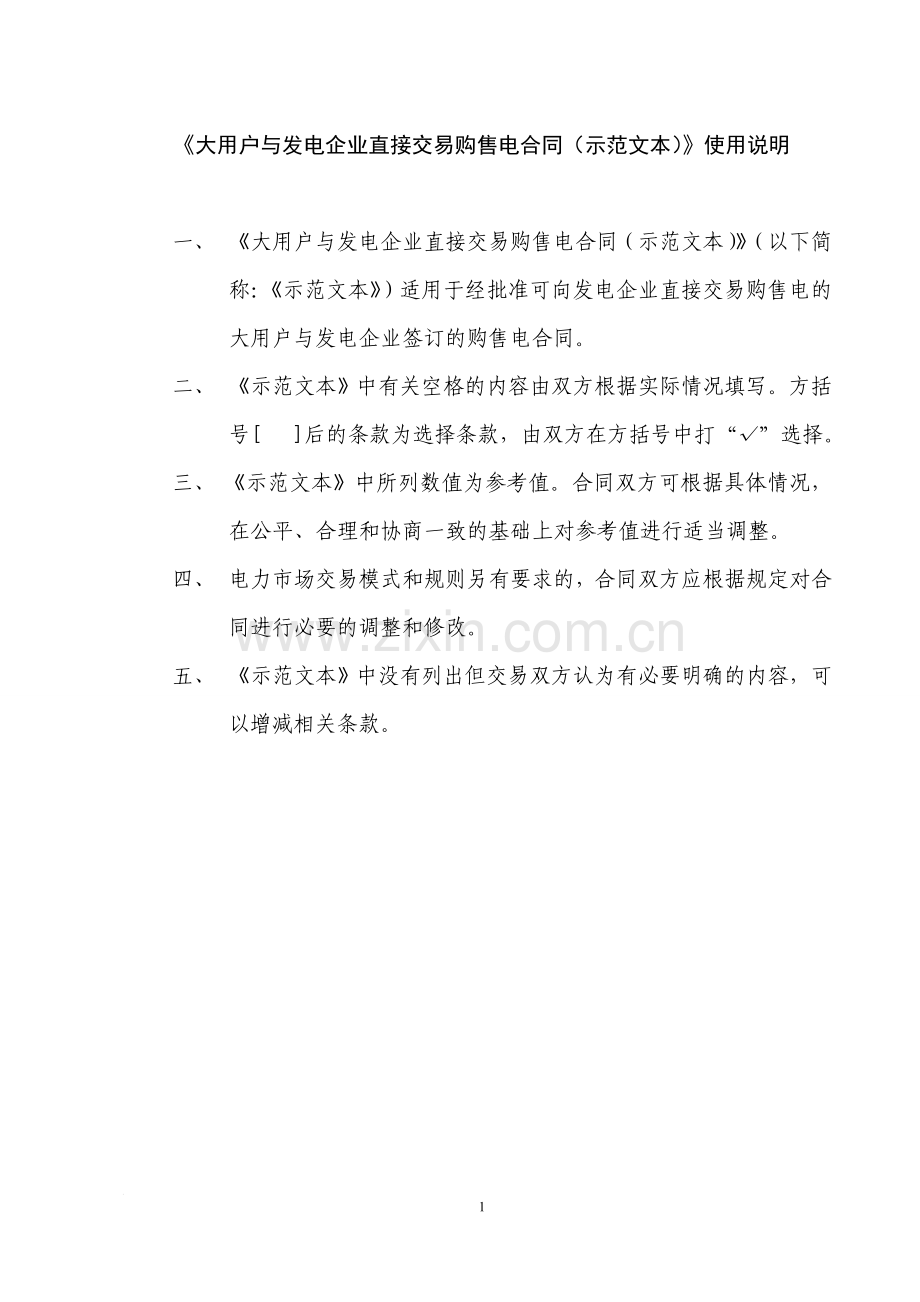 《大用户与发电企业直接交易购售电合同示范文本》网上征求意见稿.doc_第2页