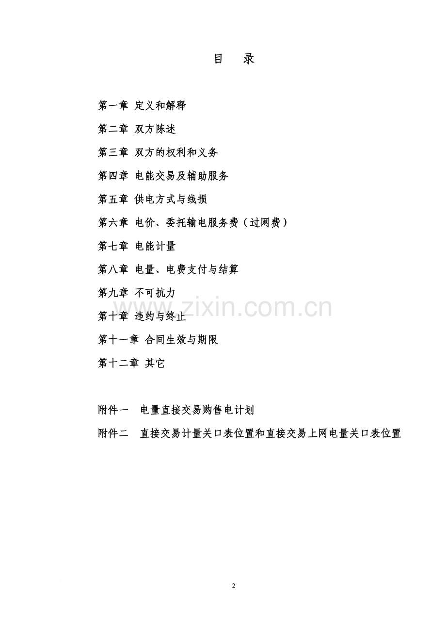 《大用户与发电企业直接交易购售电合同示范文本》网上征求意见稿.doc_第3页