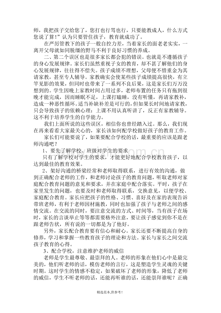 家长怎样配合学校教育孩子.doc_第3页