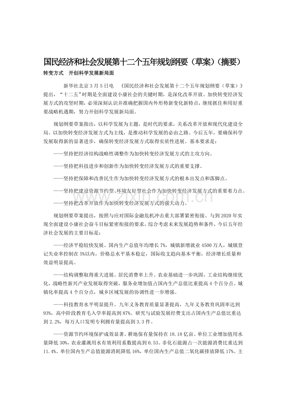 国民经济和社会发展第十二个五年规划纲要(草案)(摘要).doc_第1页