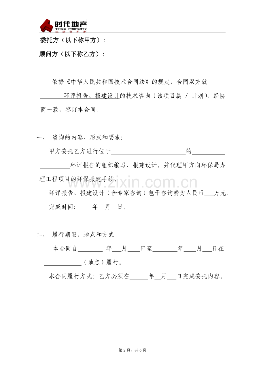 环境评估技术咨询合同.doc_第2页