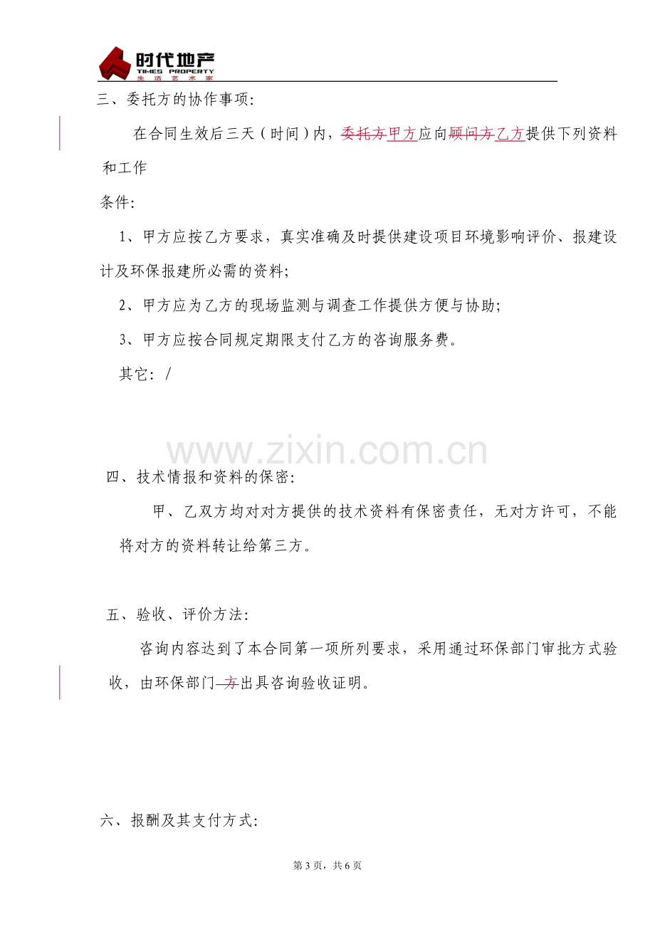 环境评估技术咨询合同.doc_第3页