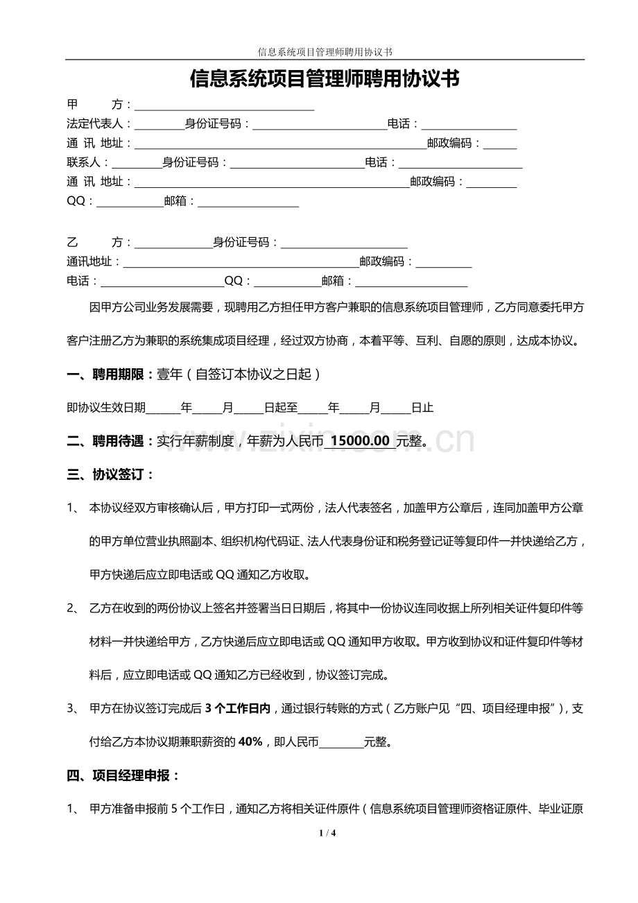 信息系统项目管理师挂靠协议书.doc_第1页