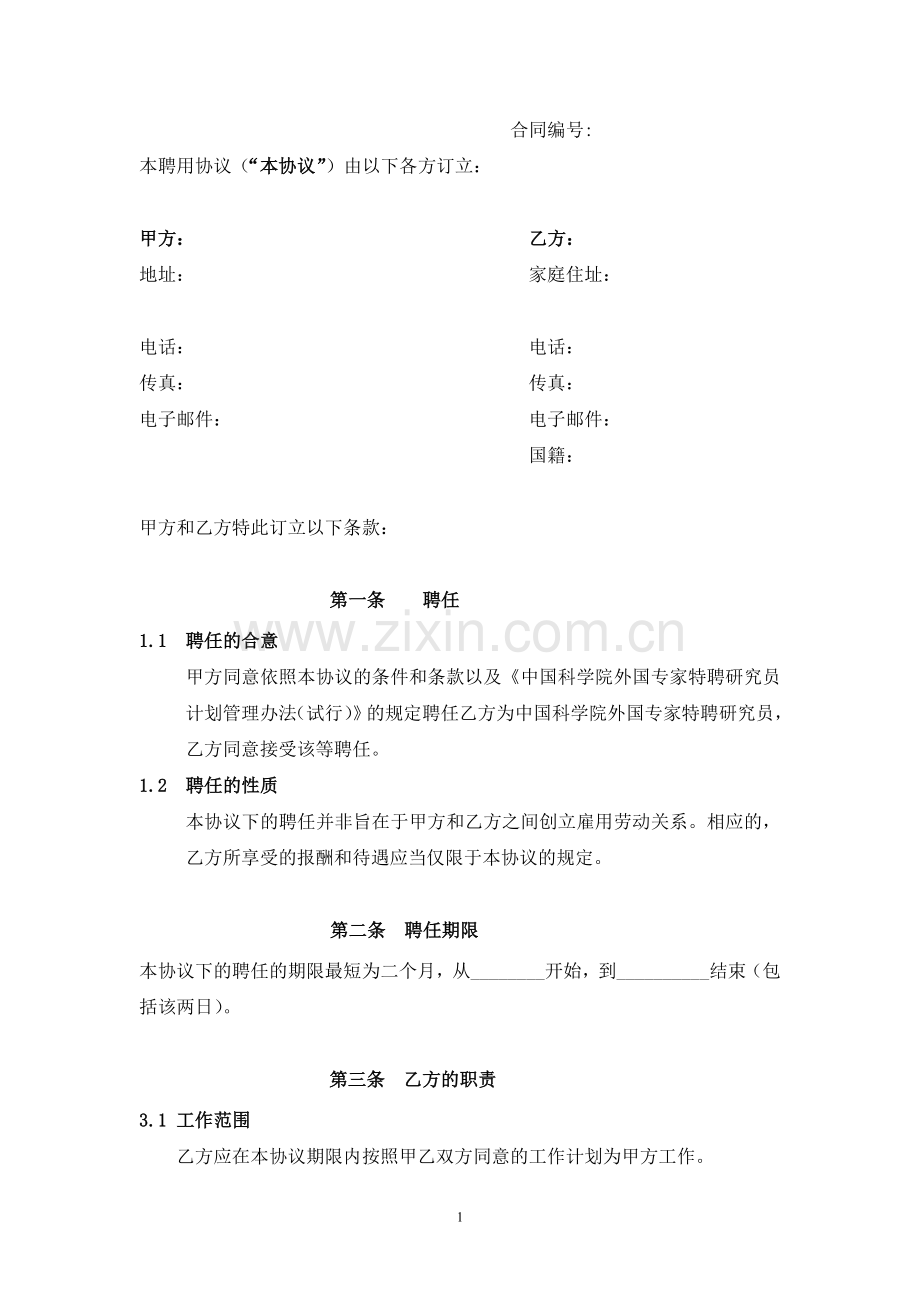 中国科学院外国专家特聘研究员聘用协议(仅供院属单位参考使用).doc_第2页