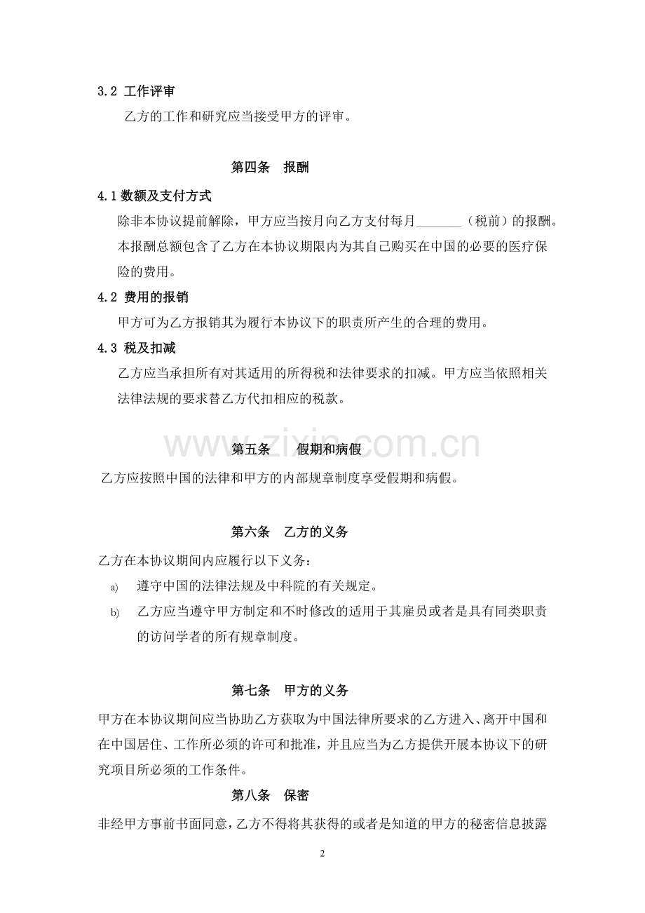 中国科学院外国专家特聘研究员聘用协议(仅供院属单位参考使用).doc_第3页