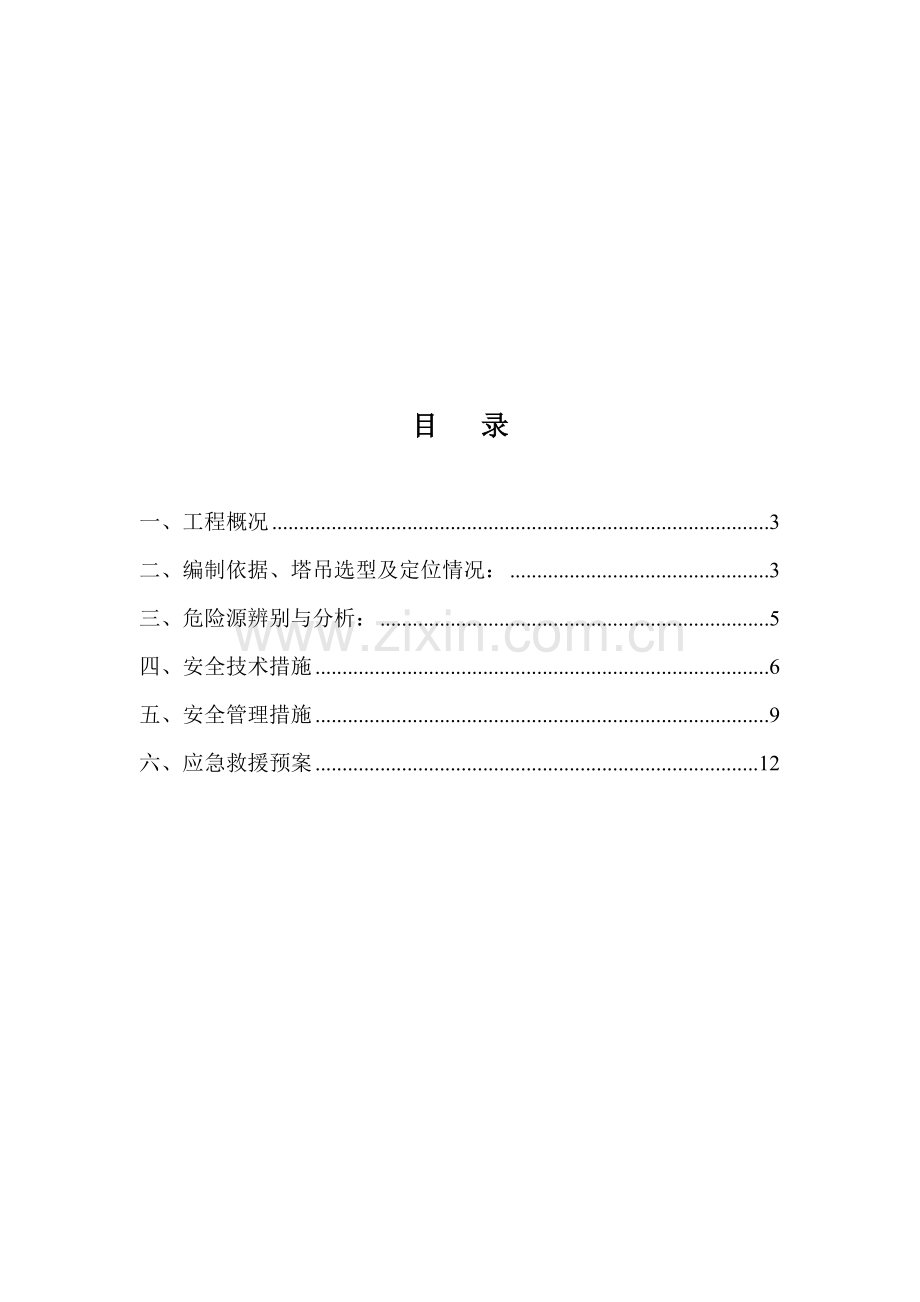 恒丰项目多塔作业施工方案.doc_第3页