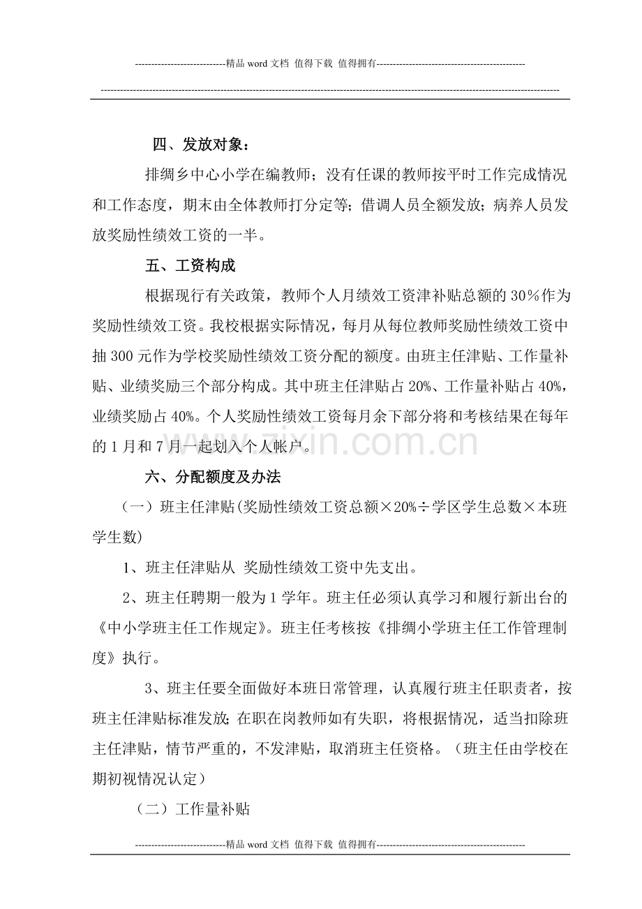 排绸小学绩效工资分配制度.doc_第2页