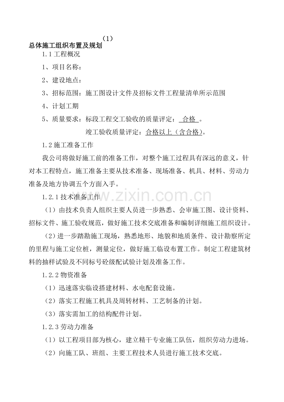 公路总体施工组织布置及规划.doc_第1页