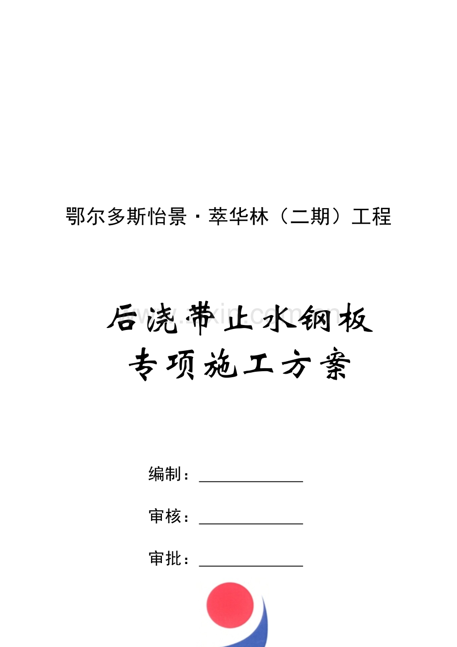 后浇带止水钢板专项施工方案.doc_第1页