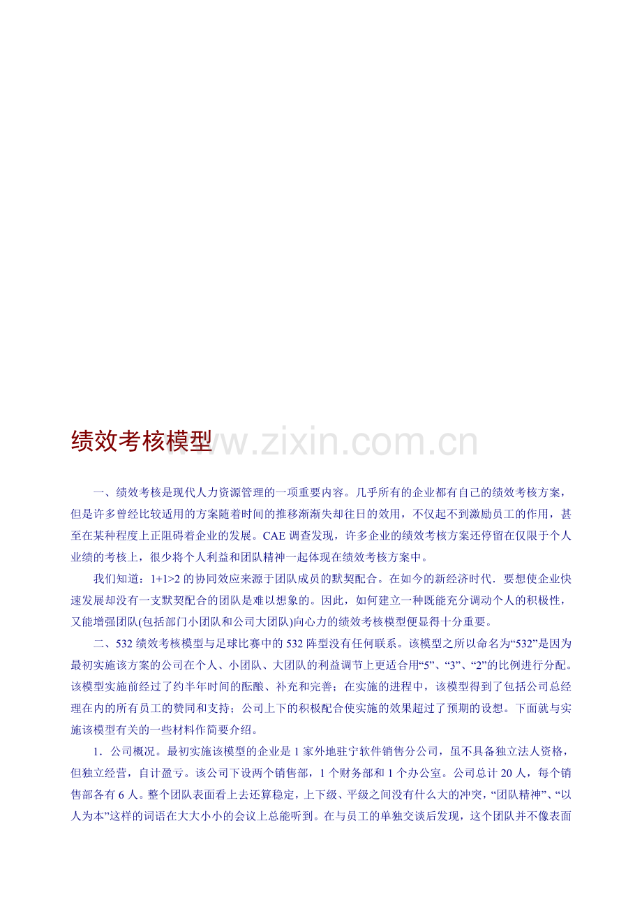 人力资源必备：企业绩效考核模型..doc_第1页