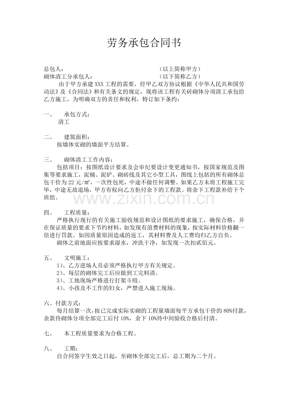 砌砖劳务承包合同书.doc_第1页