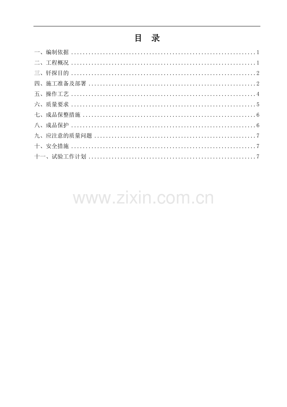 地基钎探及垫层施工方案.doc_第1页