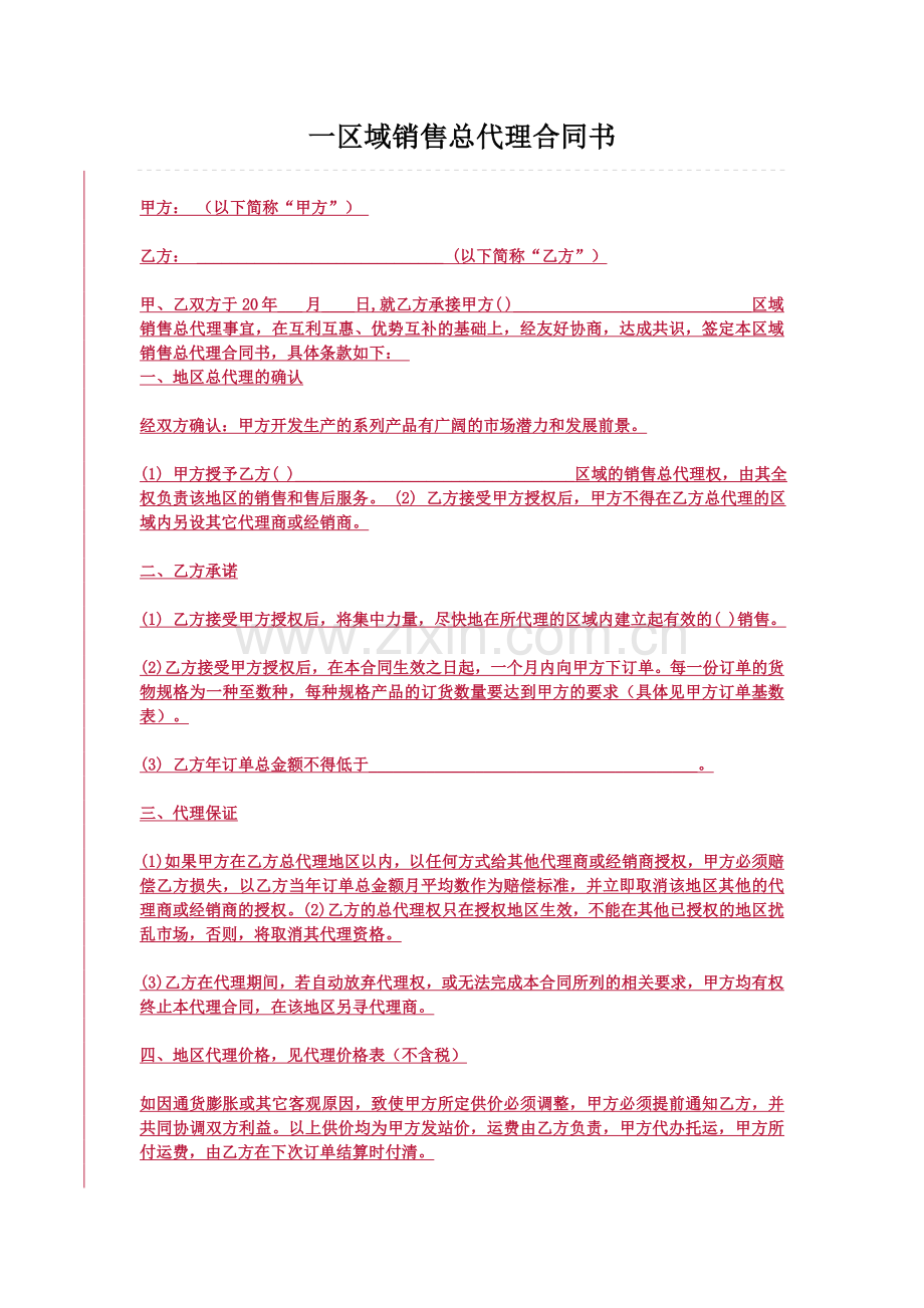 销售总代理合同书.docx_第1页