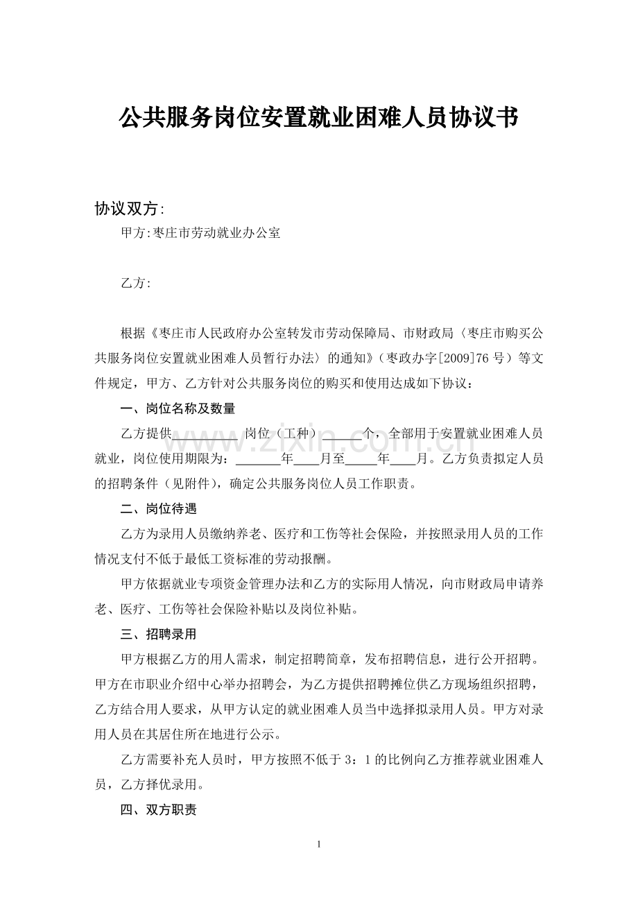 公共服务岗位安置就业困难人员协议书.doc_第1页