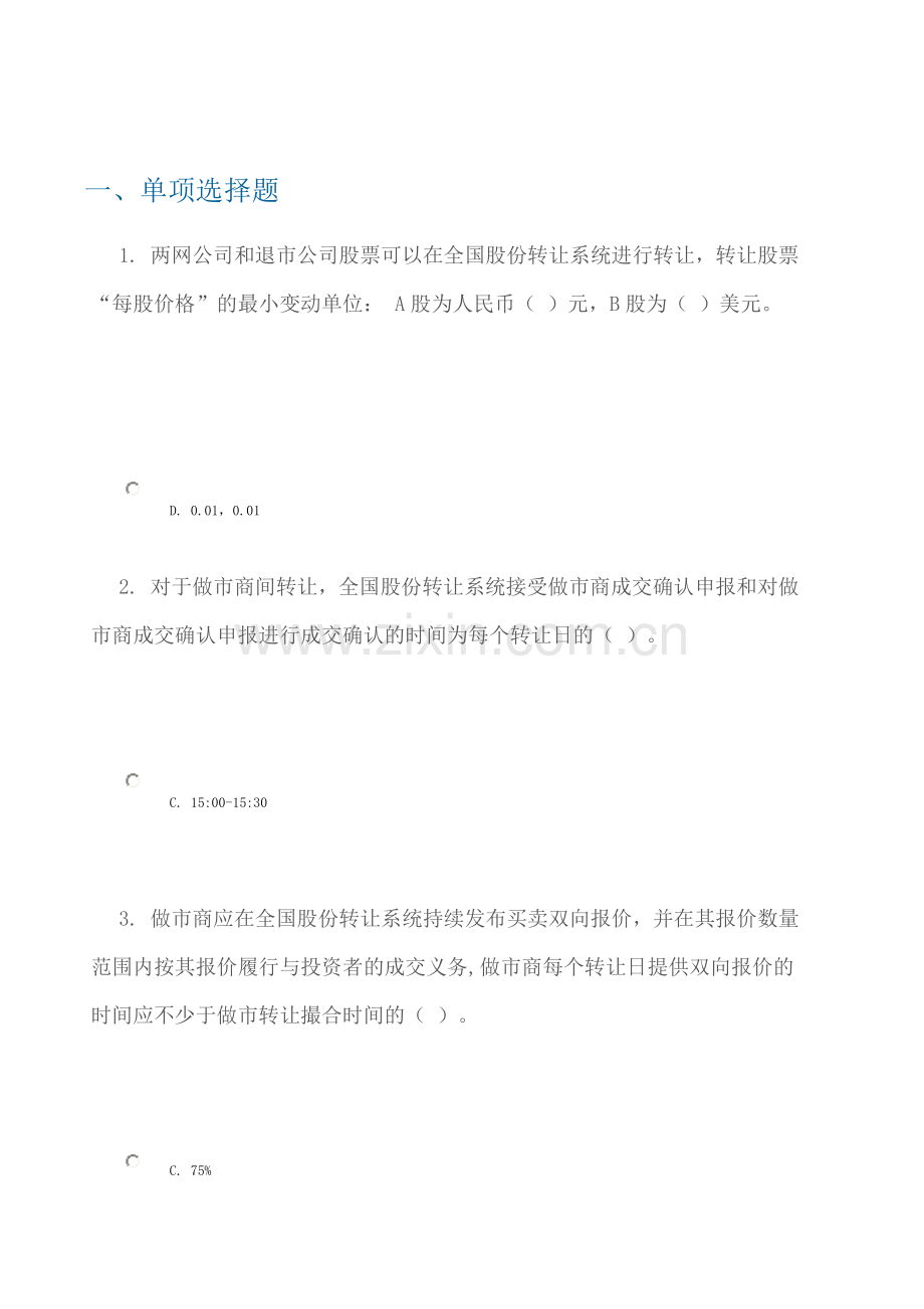 全国中小企业股份转让系统股票转让规则解读-答案.doc_第1页