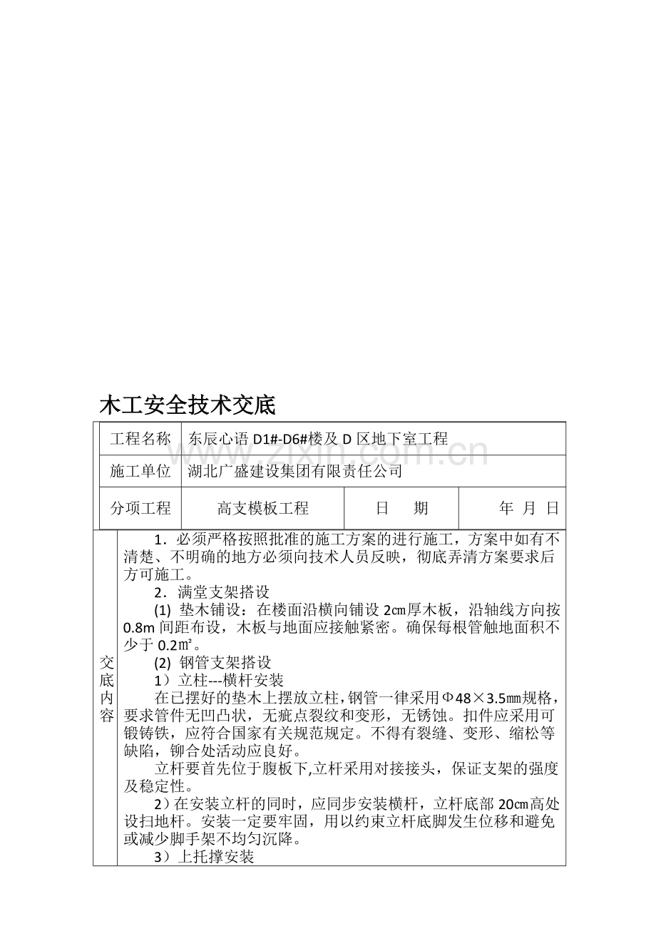 木工高支模安全技术交底---副本.doc_第1页