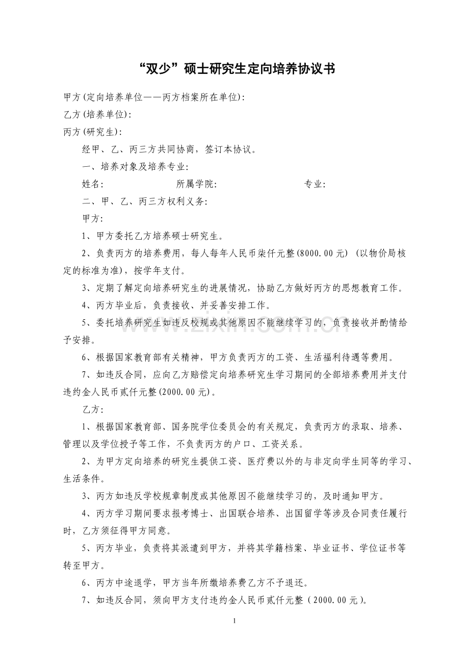 “双少”硕士研究生定向培养协议书.doc_第1页