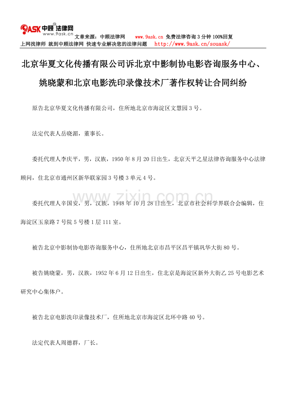 北京华夏文化传播有限公司诉北京中影制协电影咨询服务中心、姚晓蒙和北京电影洗印录像技术厂著作权转让合同.doc_第1页