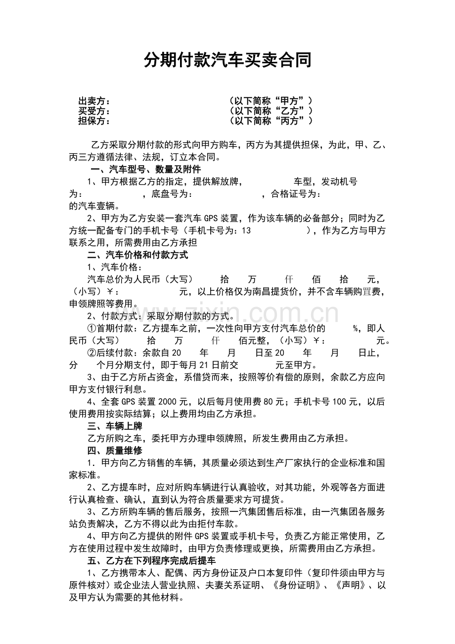 分期付款汽车买卖合同(详).doc_第1页