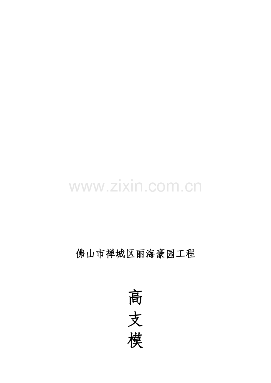 丽海豪园高支模施工方案.doc_第1页