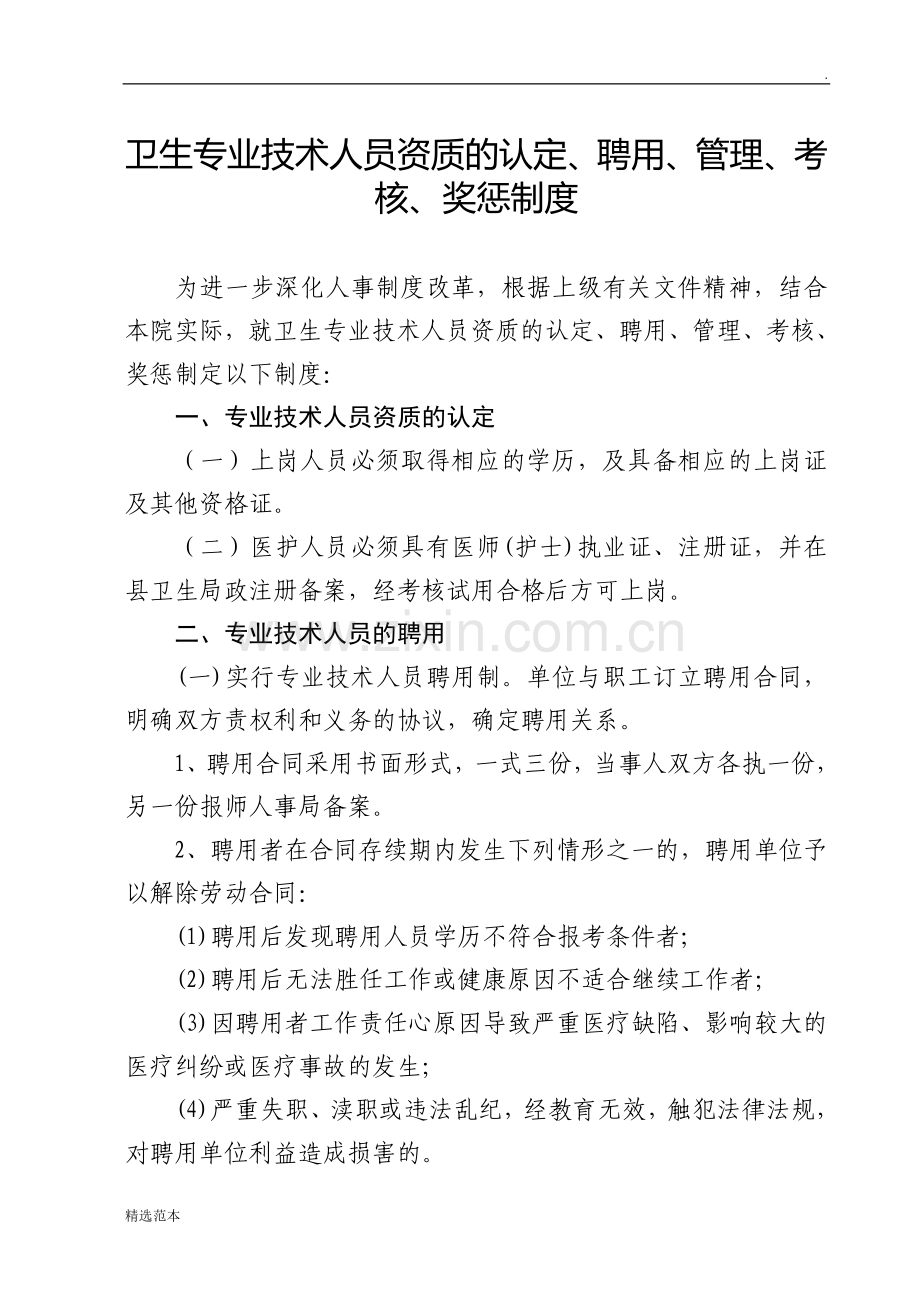 卫生专业技术人员聘用培训、管理、考核和奖惩制度.doc_第1页