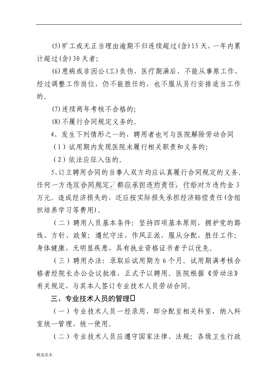 卫生专业技术人员聘用培训、管理、考核和奖惩制度.doc_第2页