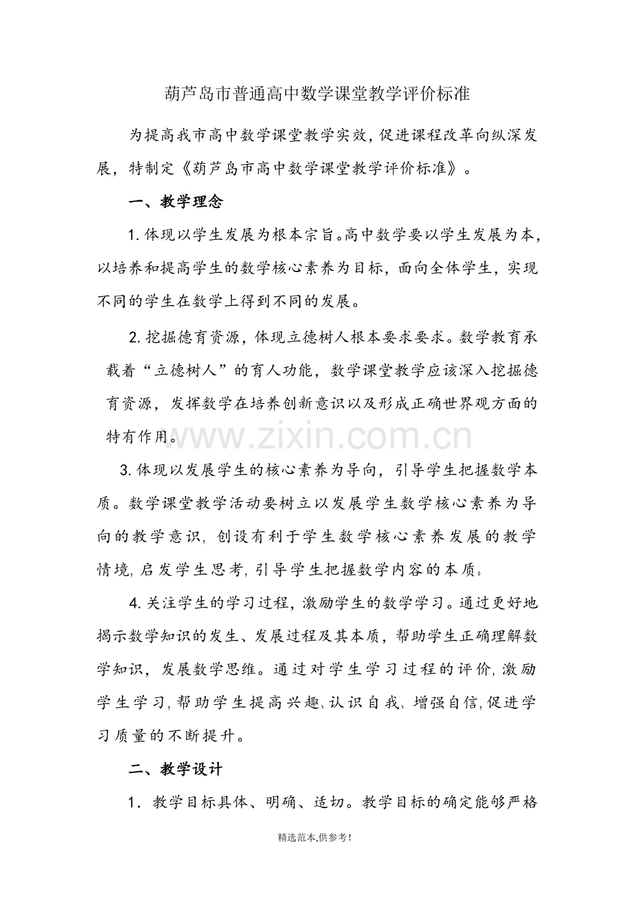 高中数学课堂教学评价标准.doc_第1页