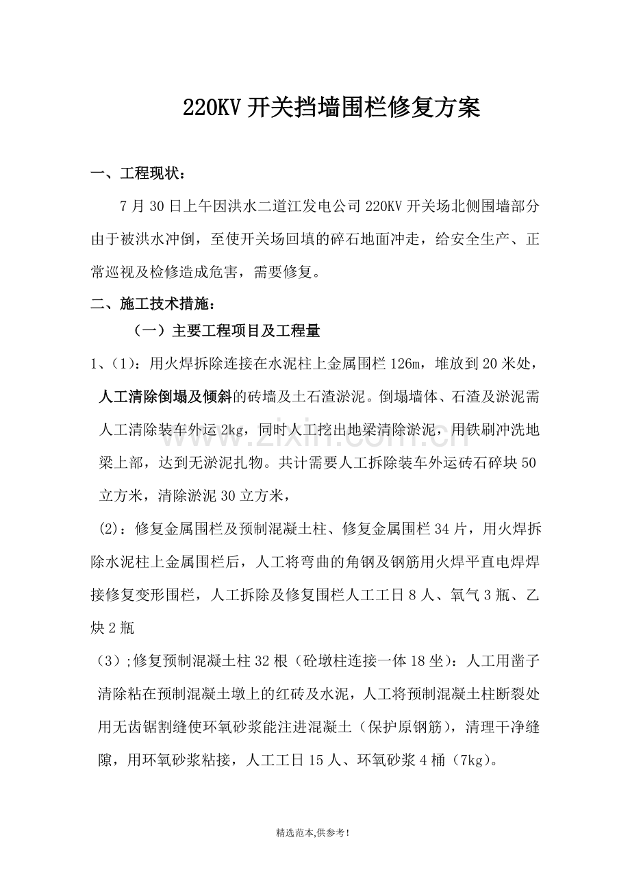 220KV开关场围墙修复工程方案.doc_第1页