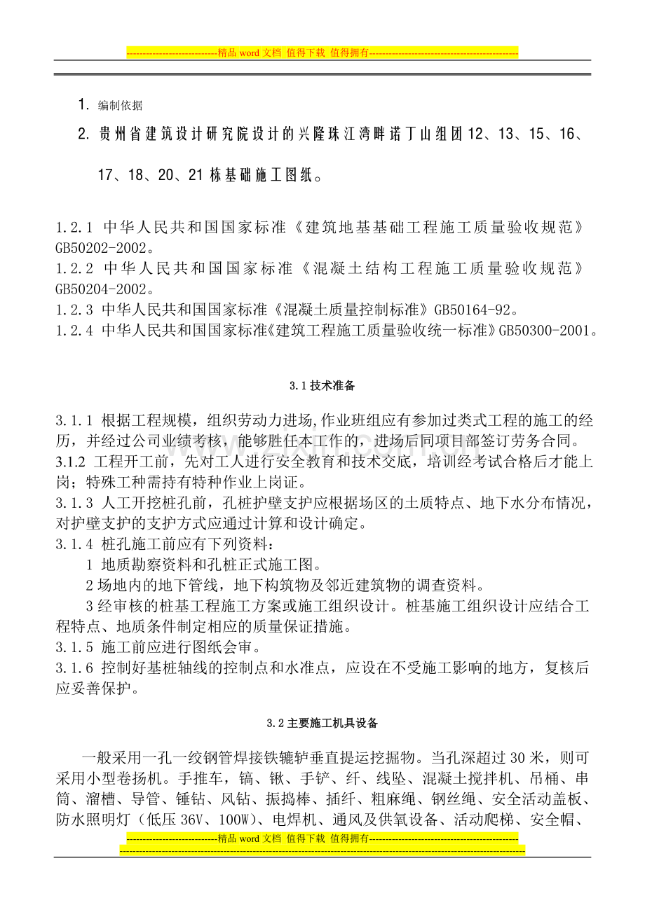 人工挖孔桩安全施工方案.doc_第2页