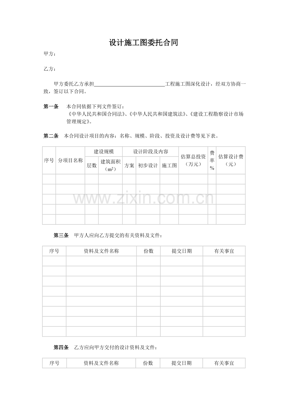 设计施工图委托合同范本.doc_第1页