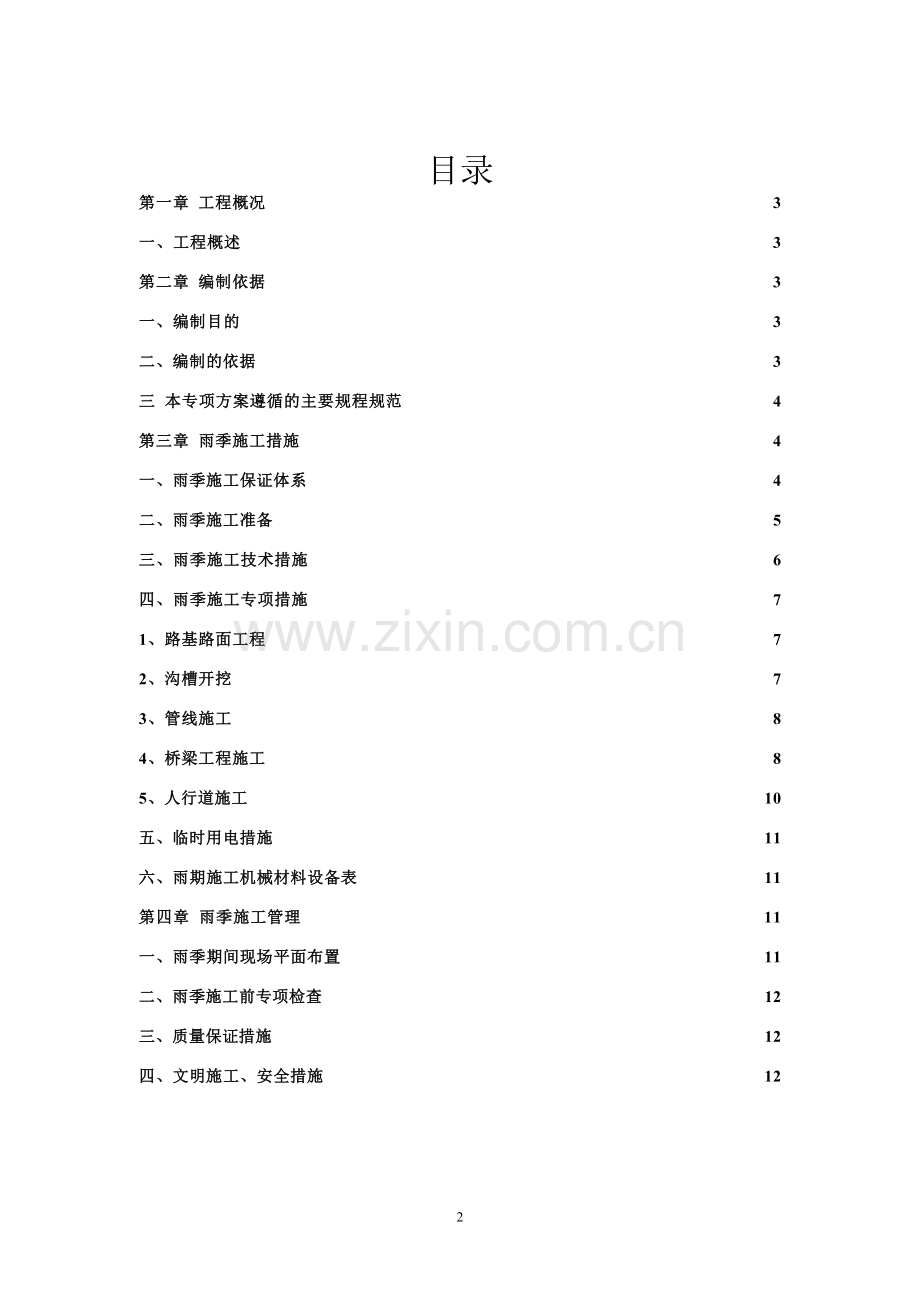 市政道路桥梁路雨季专项施工方案.doc_第2页