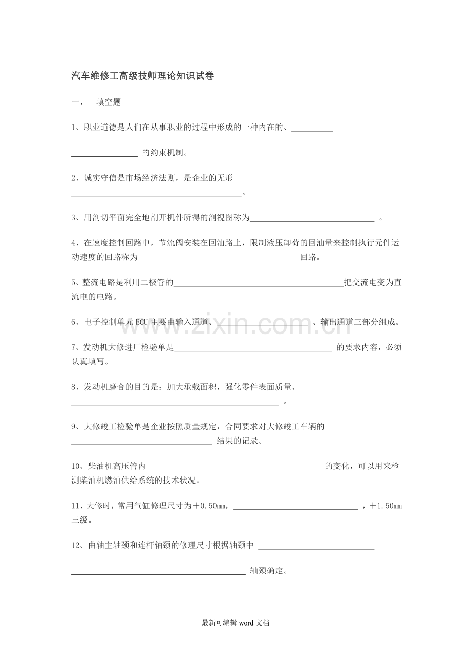 汽车维修工高级技师理论知识试卷.doc_第1页