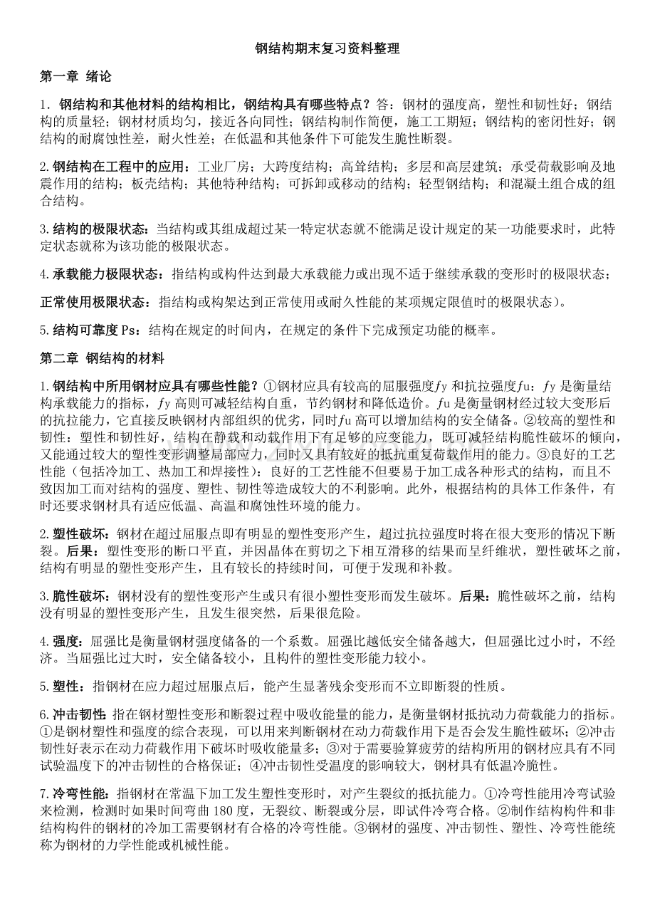 钢结构期末复习资料整理.doc_第1页